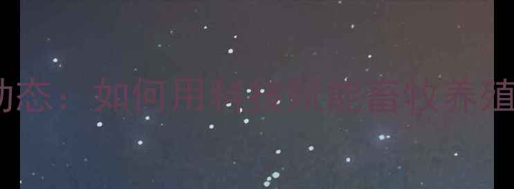 图片 临沂饲料公司最新动态：如何用科技赋能畜牧养殖，提升饲料效益？1