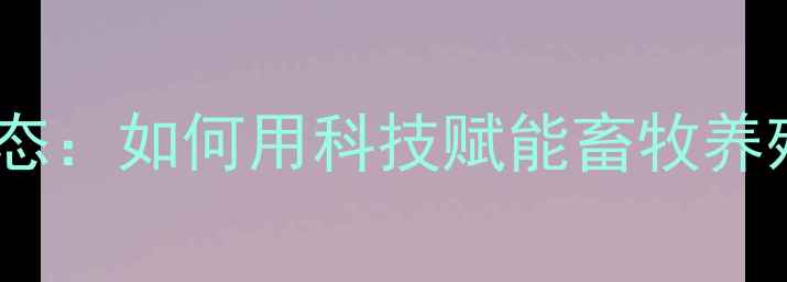 图片 临沂饲料公司最新动态：如何用科技赋能畜牧养殖，提升饲料效益？2