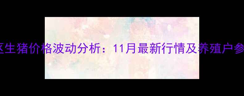 图片 丹东地区生猪价格波动分析：11月最新行情及养殖户参考指南2