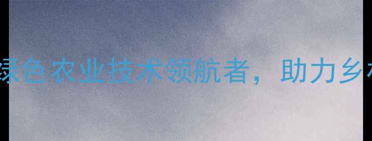 图片 丹东天祥农药有限公司：绿色农业技术领航者，助力乡村振兴与粮食安全新突破1