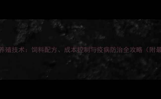 图片 丹麦水貂养殖技术：饲料配方、成本控制与疫病防治全攻略（附最新数据）