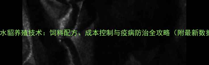 图片 丹麦水貂养殖技术：饲料配方、成本控制与疫病防治全攻略（附最新数据）1