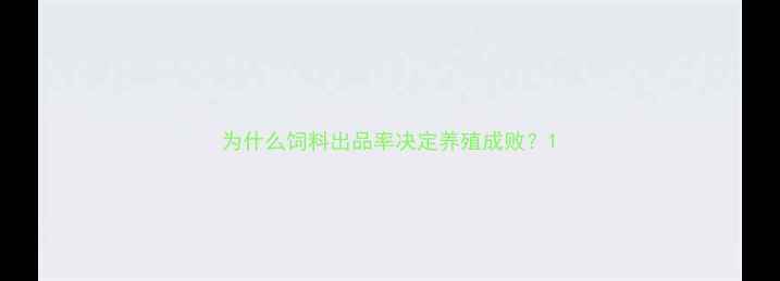 图片 为什么饲料出品率决定养殖成败？1