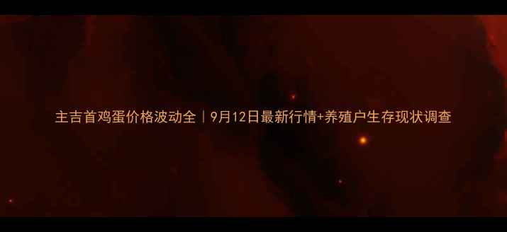 图片 主吉首鸡蛋价格波动全｜9月12日最新行情+养殖户生存现状调查