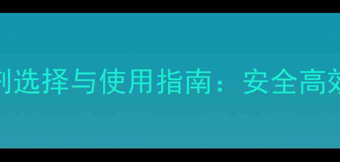 图片 主果树苗田除草剂选择与使用指南：安全高效方案及注意事项