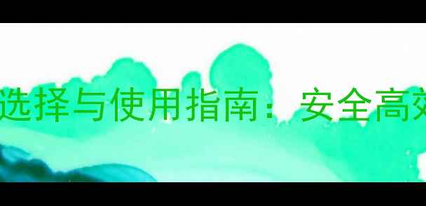 图片 主果树苗田除草剂选择与使用指南：安全高效方案及注意事项1