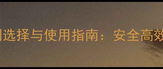 图片 主果树苗田除草剂选择与使用指南：安全高效方案及注意事项2