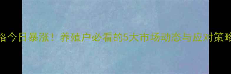 图片 主泗县士杂猪价格今日暴涨！养殖户必看的5大市场动态与应对策略（附实时报价）
