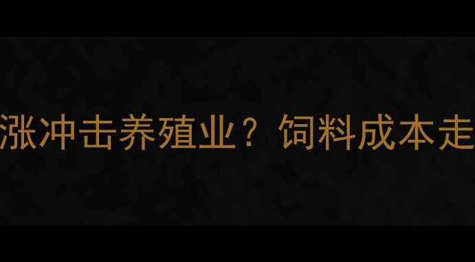 图片 主蛋氨酸价格暴涨冲击养殖业？饲料成本走势及应对策略全