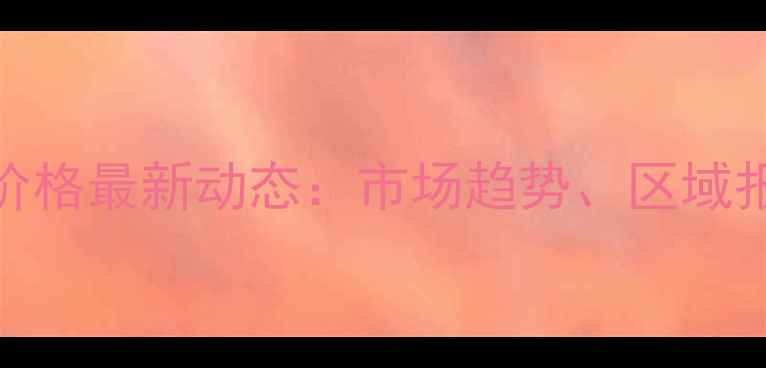 图片 主邢台饲料代理价格最新动态：市场趋势、区域报价及合作政策全