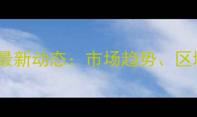 图片 主邢台饲料代理价格最新动态：市场趋势、区域报价及合作政策全1