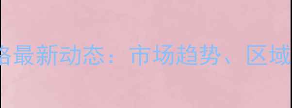 图片 主邢台饲料代理价格最新动态：市场趋势、区域报价及合作政策全2