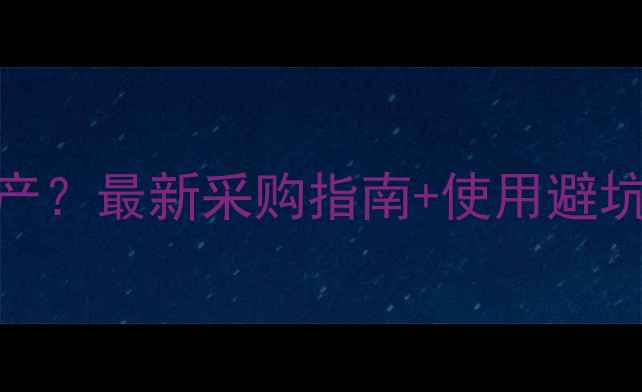 图片 久效磷农药哪里生产？最新采购指南+使用避坑手册，农民必看！