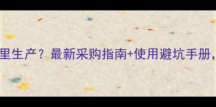 图片 久效磷农药哪里生产？最新采购指南+使用避坑手册，农民必看！2