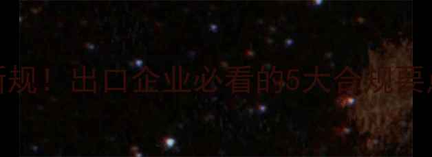 图片 乌拉圭农药登记新规！出口企业必看的5大合规要点（附操作指南）