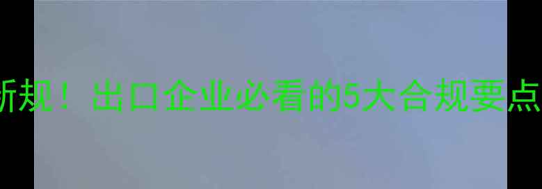 图片 乌拉圭农药登记新规！出口企业必看的5大合规要点（附操作指南）1