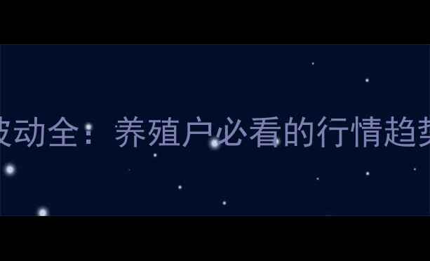 图片 乌草鱼价格波动全：养殖户必看的行情趋势与市场策略
