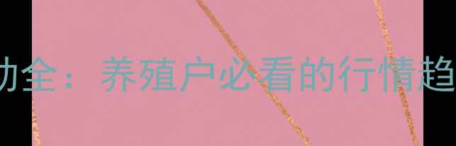 图片 乌草鱼价格波动全：养殖户必看的行情趋势与市场策略1