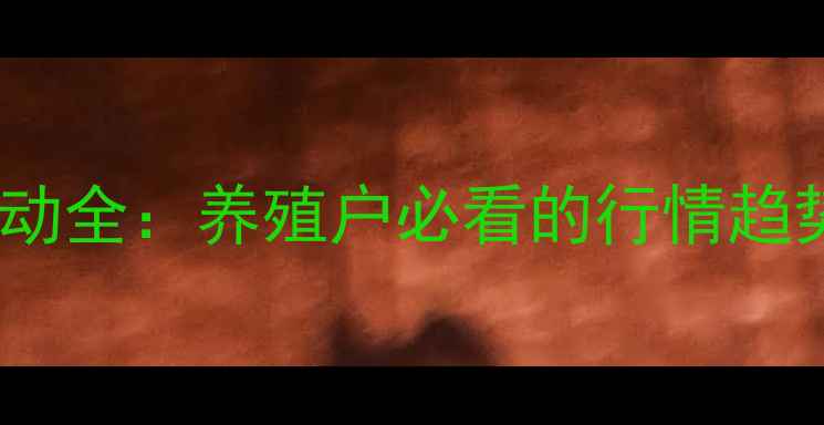 图片 乌草鱼价格波动全：养殖户必看的行情趋势与市场策略2