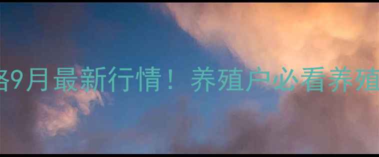 图片 乐昌市生猪价格9月最新行情！养殖户必看养殖与销售全攻略2