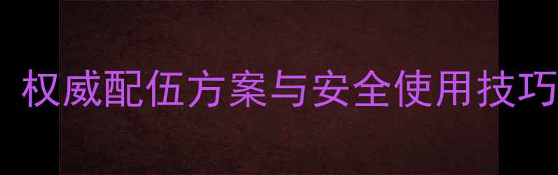 图片 乐果农药混用指南：权威配伍方案与安全使用技巧（附详细配比表）1