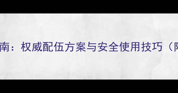 图片 乐果农药混用指南：权威配伍方案与安全使用技巧（附详细配比表）2