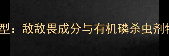 图片 乐果农药类型：敌敌畏成分与有机磷杀虫剂特性全指南1