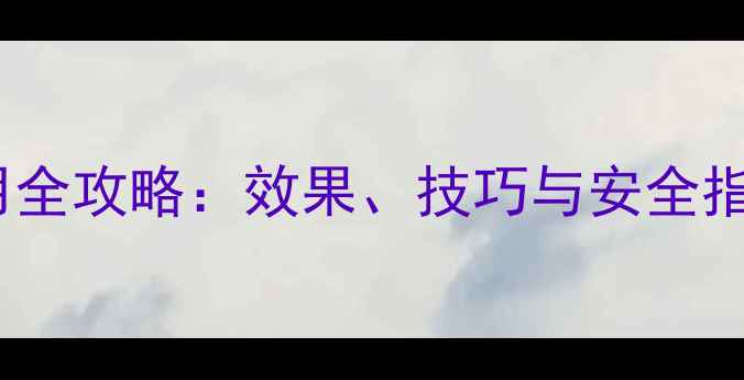 图片 乙草安农药使用全攻略：效果、技巧与安全指南（最新版）1