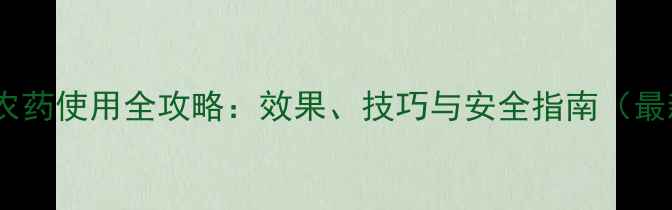 图片 乙草安农药使用全攻略：效果、技巧与安全指南（最新版）2