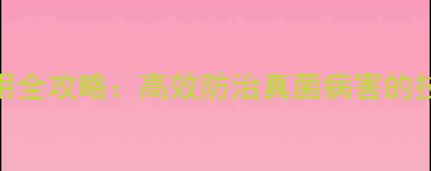 图片 乙铝氟农药使用全攻略：高效防治真菌病害的技巧与注意事项