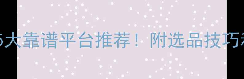 图片 买化肥农药的5大靠谱平台推荐！附选品技巧和避坑指南🌱1