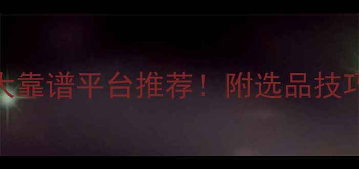 图片 买化肥农药的5大靠谱平台推荐！附选品技巧和避坑指南🌱2