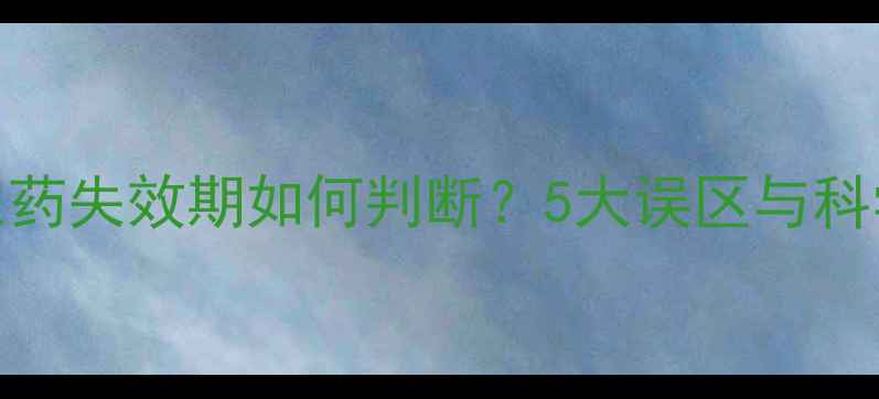 图片 乳油剂型农药失效期如何判断？5大误区与科学保存指南