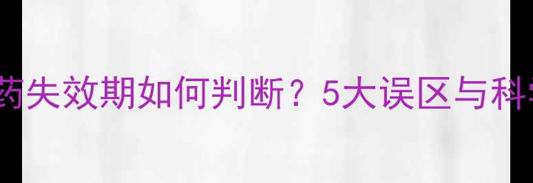 图片 乳油剂型农药失效期如何判断？5大误区与科学保存指南1