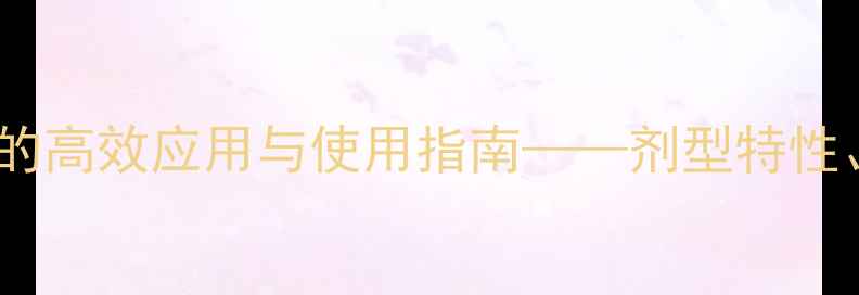 图片 乳油剂型卫生杀虫剂在农业中的高效应用与使用指南——剂型特性、施用技巧及安全注意事项全2