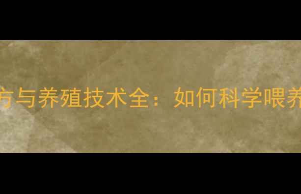 图片 乳猪科学饲料配方与养殖技术全：如何科学喂养确保高生长性能