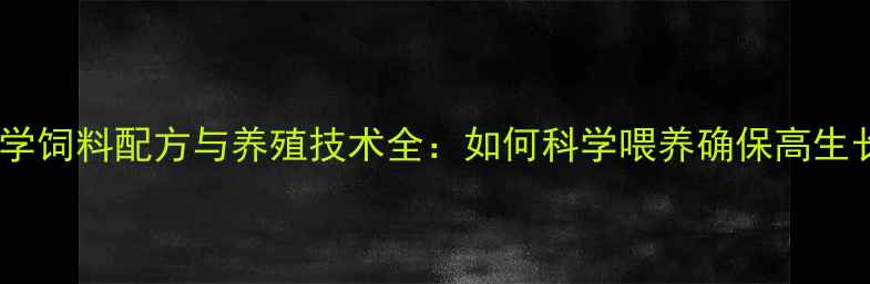 图片 乳猪科学饲料配方与养殖技术全：如何科学喂养确保高生长性能2