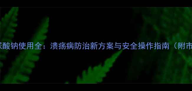 图片 二氯异氰尿酸钠使用全：溃疡病防治新方案与安全操作指南（附市场数据）2