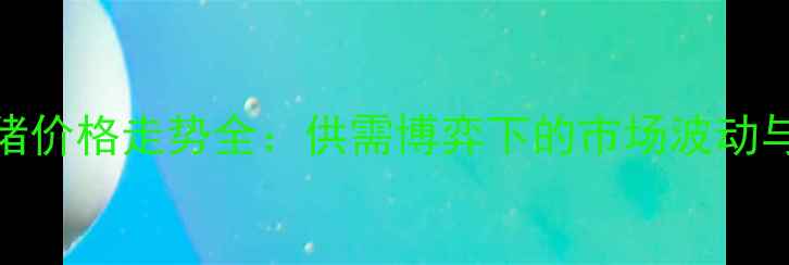 图片 云南1月大猪价格走势全：供需博弈下的市场波动与养殖策略1
