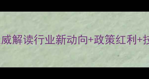 图片 云南农药工业协会度报告：权威解读行业新动向+政策红利+技术趋势，助农提质增效指南2