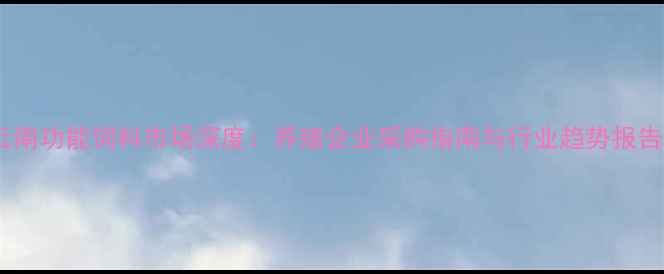 图片 云南功能饲料市场深度：养殖企业采购指南与行业趋势报告2