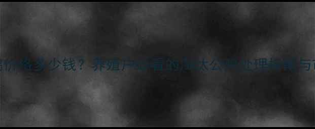 图片 云南淘汰公鸡价格多少钱？养殖户必看的淘汰公鸡处理指南与市场行情分析