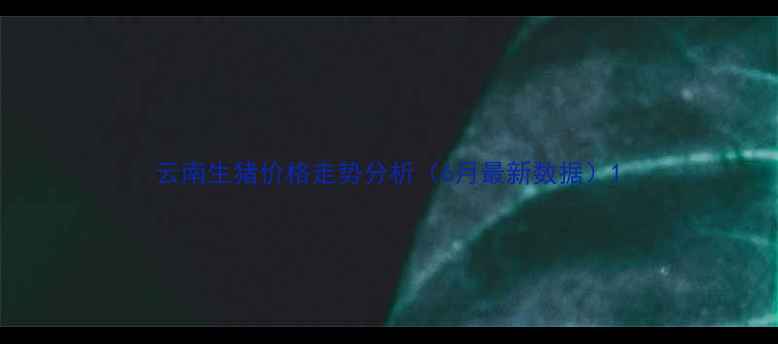 图片 云南生猪价格走势分析（6月最新数据）1