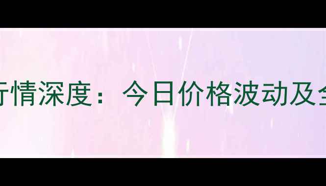 图片 云南省豆柏价格行情深度：今日价格波动及全年市场趋势预测