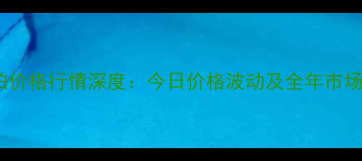 图片 云南省豆柏价格行情深度：今日价格波动及全年市场趋势预测2
