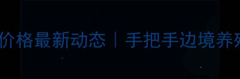 图片 云南西双版纳生猪价格最新动态｜手把手边境养殖户生存指南🐷📈2