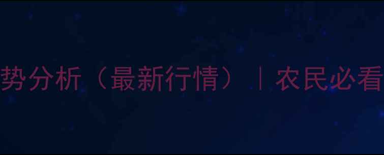 图片 云南豆油价格走势分析（最新行情）｜农民必看种植与销售指南