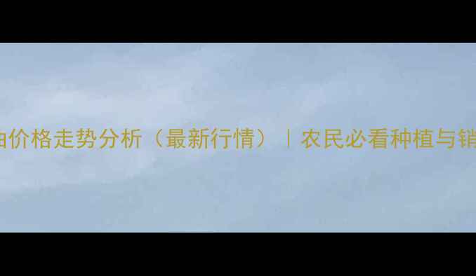 图片 云南豆油价格走势分析（最新行情）｜农民必看种植与销售指南2