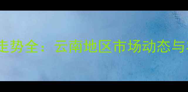 图片 云大药肥价格走势全：云南地区市场动态与农户采购指南1