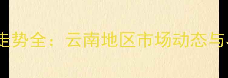 图片 云大药肥价格走势全：云南地区市场动态与农户采购指南2